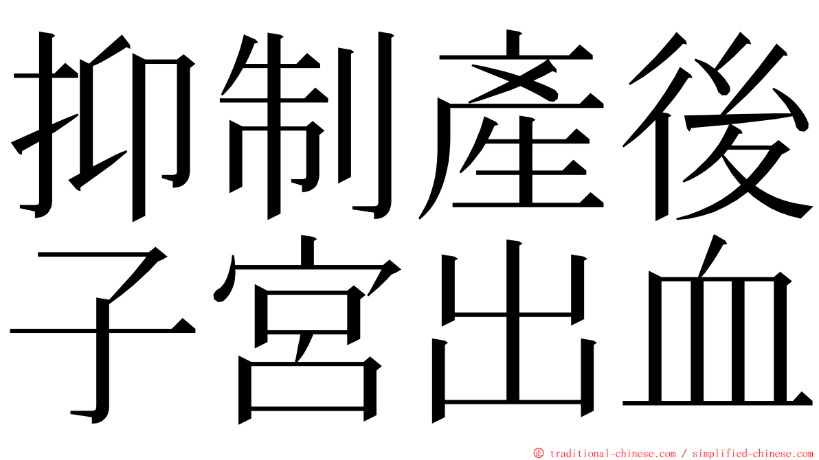 抑制產後子宮出血 ming font
