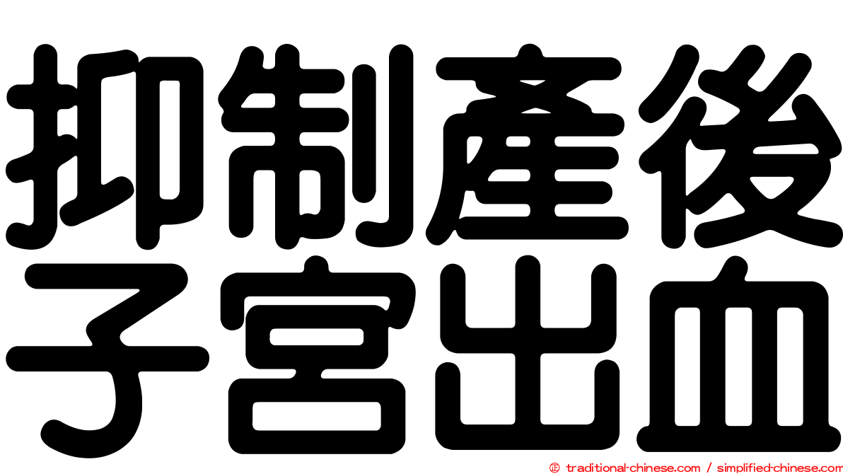 抑制產後子宮出血