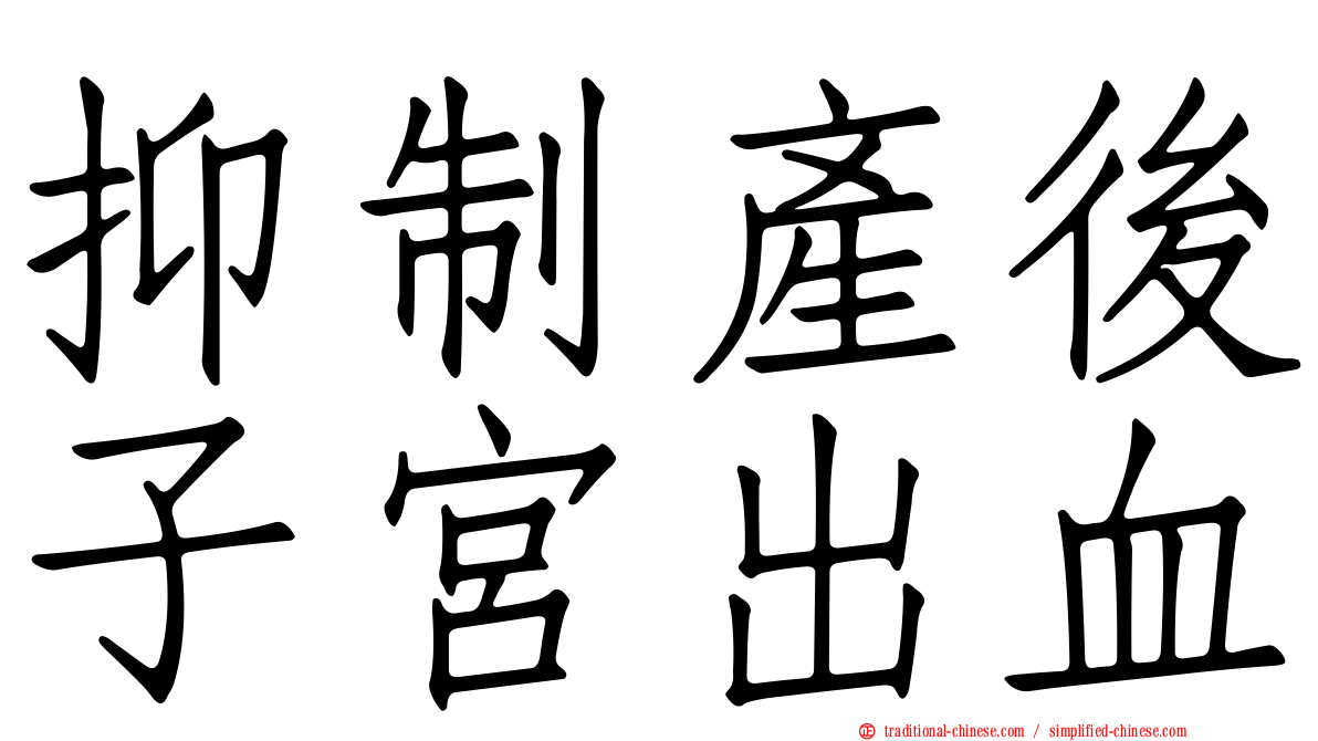 抑制產後子宮出血