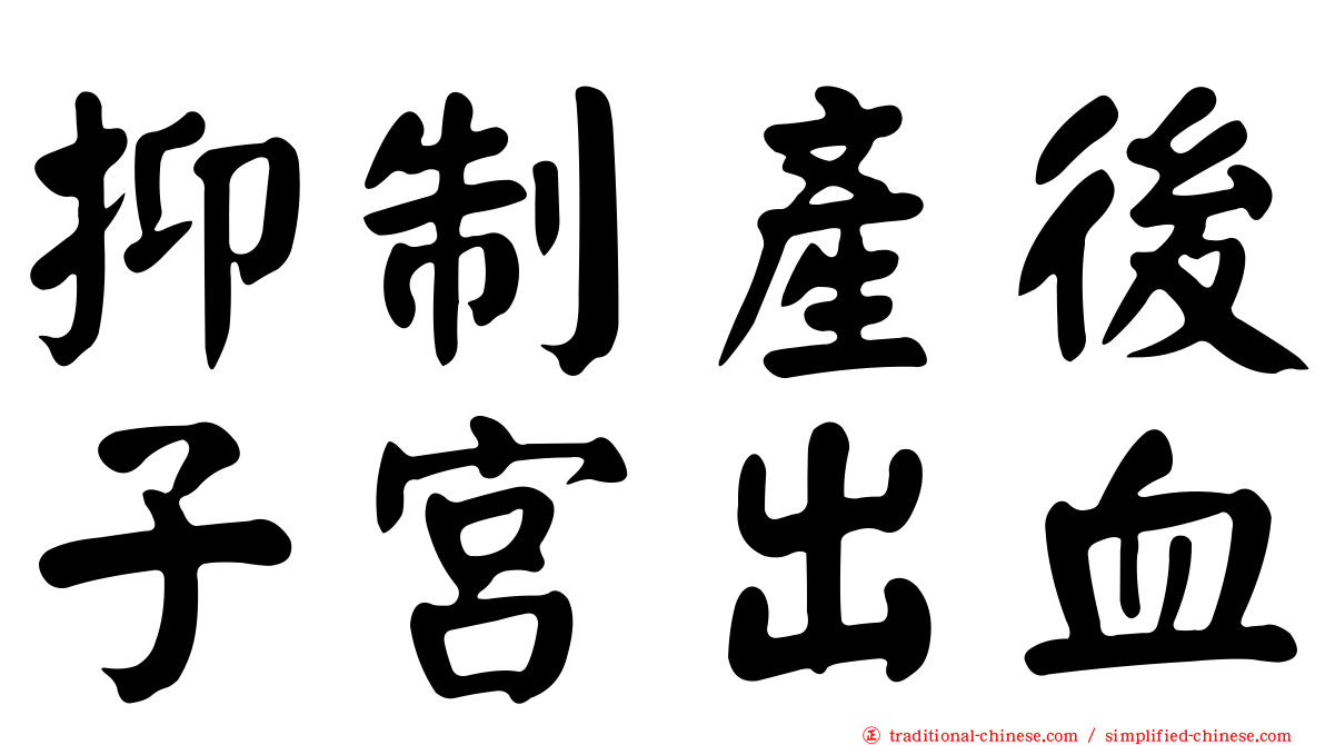 抑制產後子宮出血