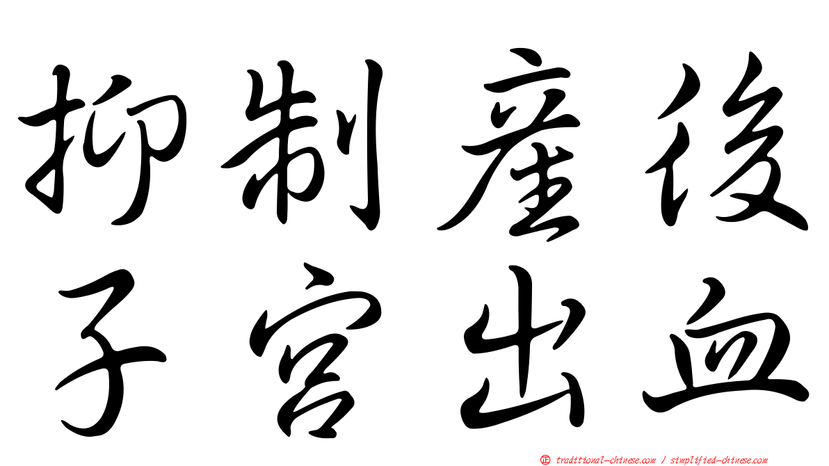 抑制產後子宮出血