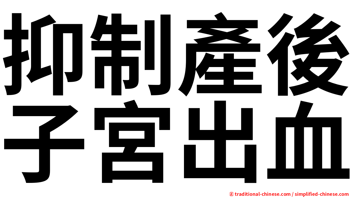 抑制產後子宮出血