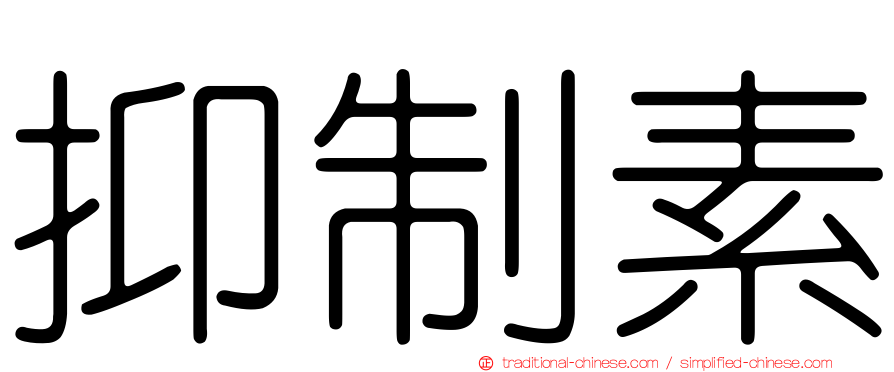 抑制素