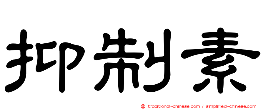 抑制素