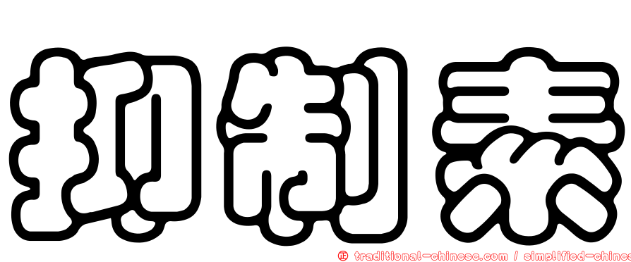 抑制素