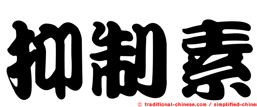 抑制素