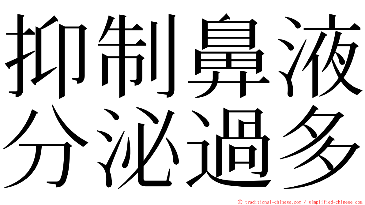 抑制鼻液分泌過多 ming font