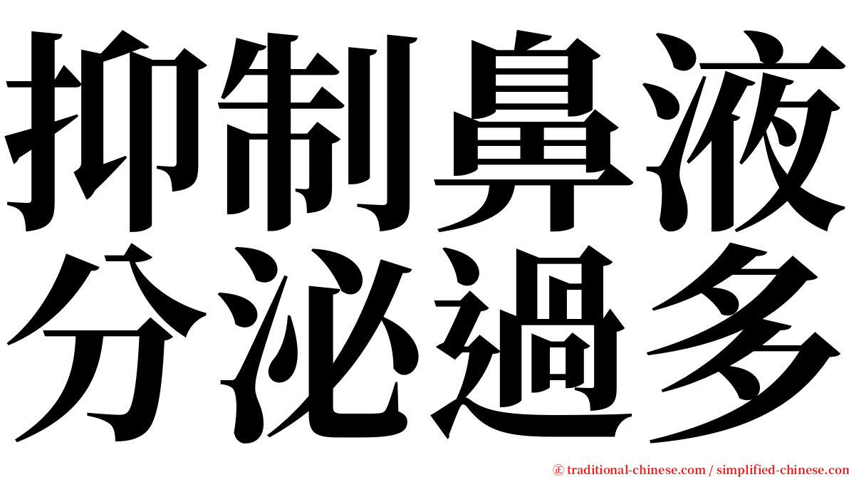 抑制鼻液分泌過多 serif font