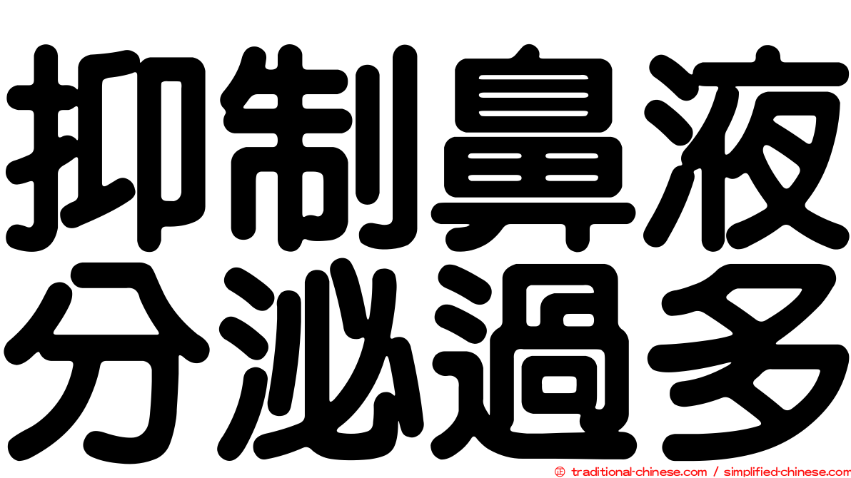 抑制鼻液分泌過多