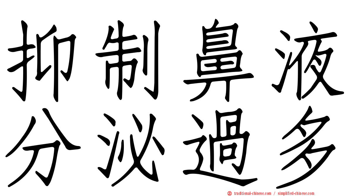 抑制鼻液分泌過多