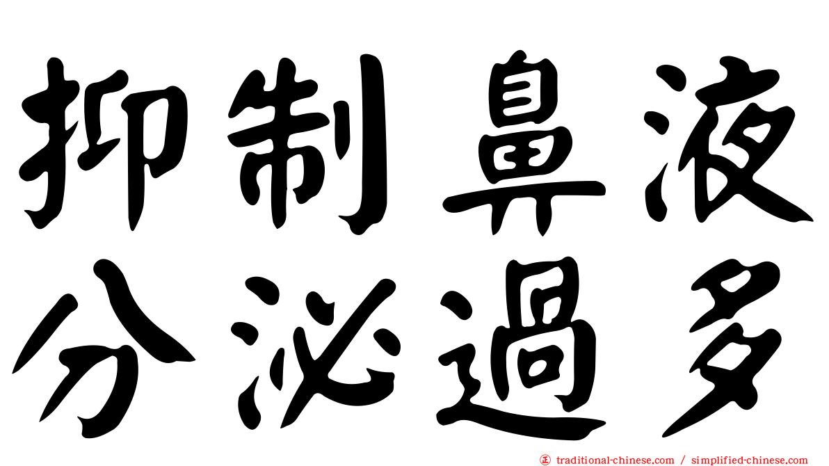 抑制鼻液分泌過多