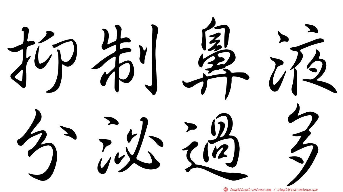 抑制鼻液分泌過多