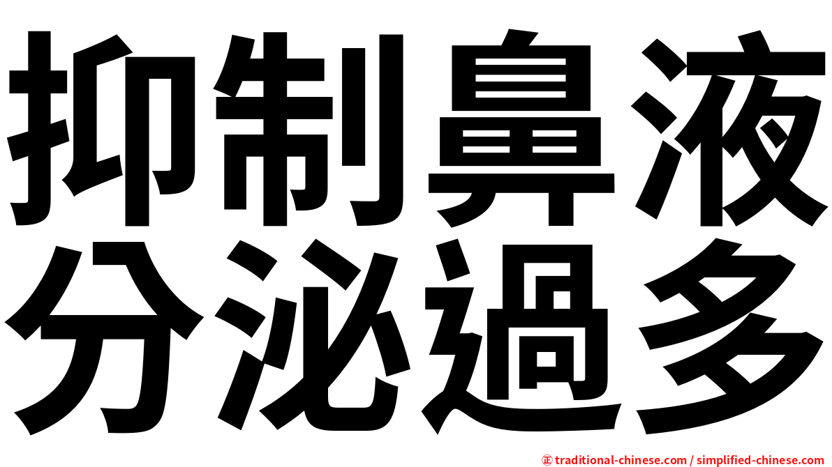 抑制鼻液分泌過多