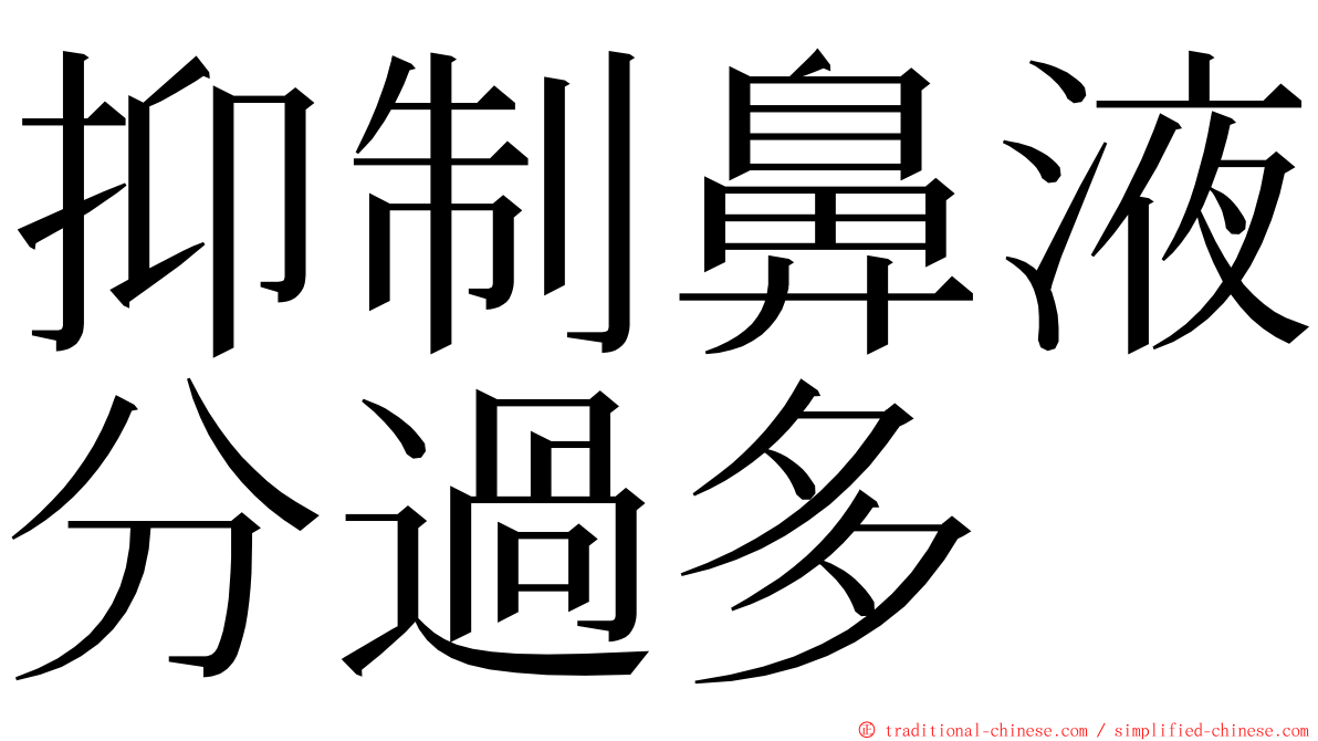 抑制鼻液分過多 ming font