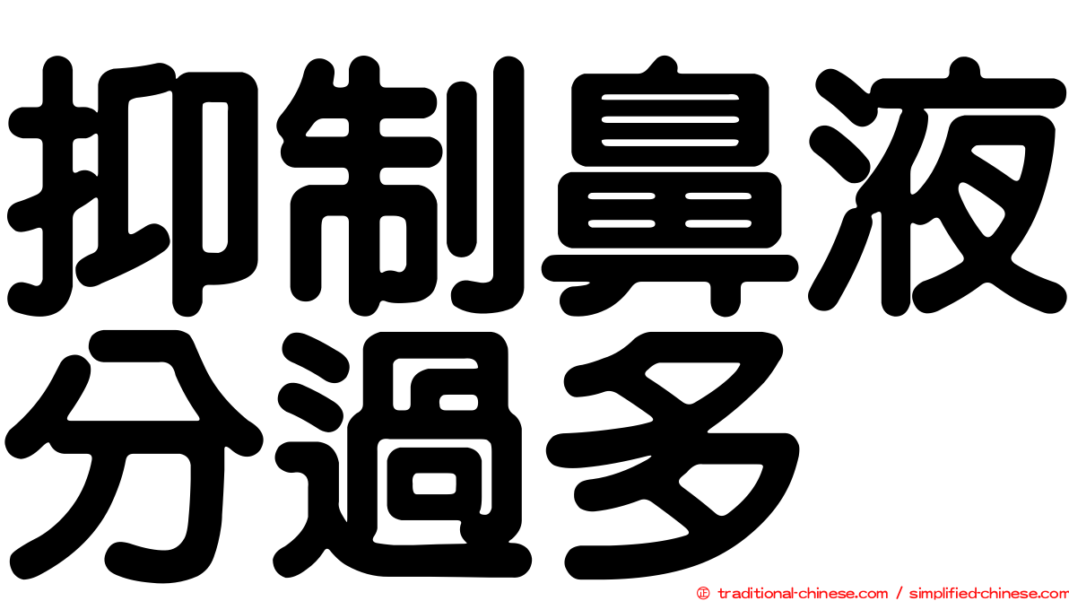 抑制鼻液分過多
