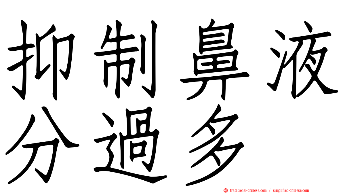 抑制鼻液分過多