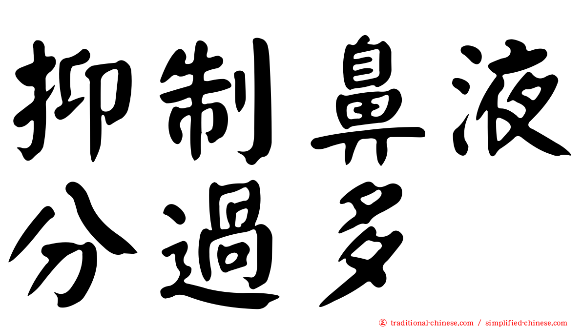 抑制鼻液分過多