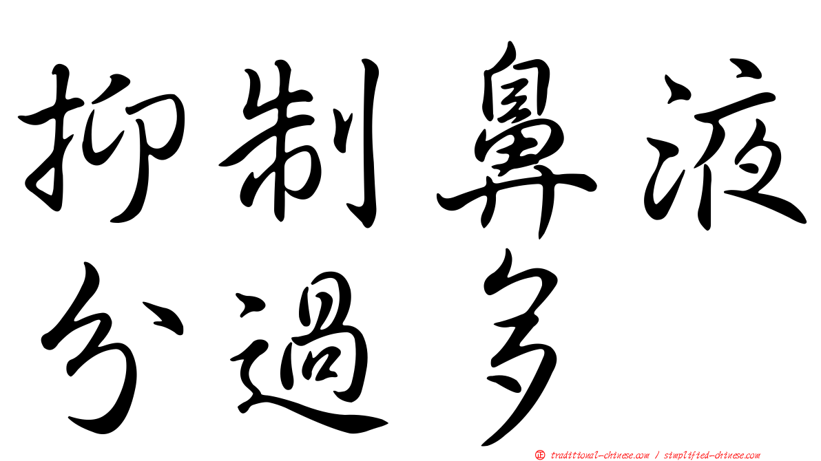抑制鼻液分過多