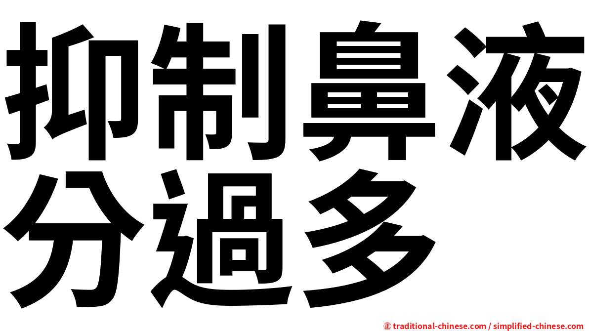 抑制鼻液分過多