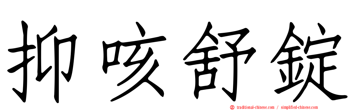 抑咳舒錠