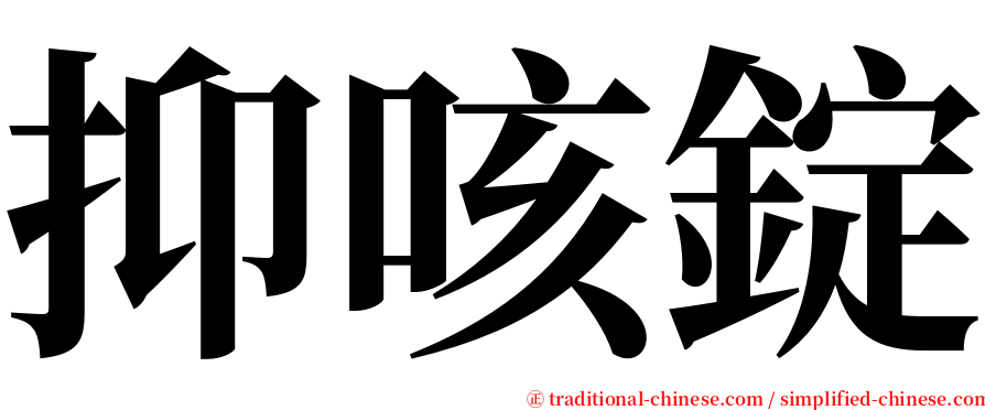 抑咳錠 serif font