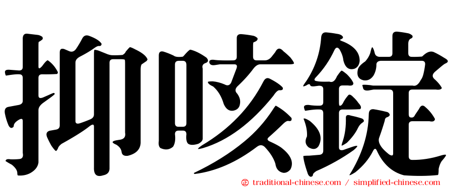 抑咳錠