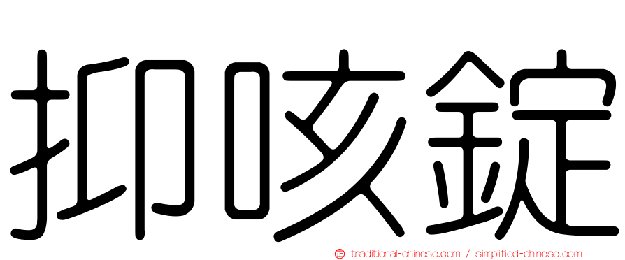抑咳錠
