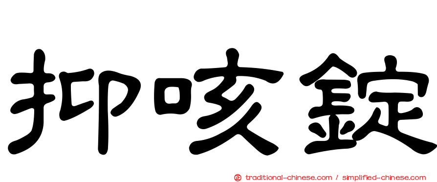 抑咳錠