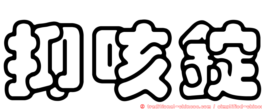 抑咳錠