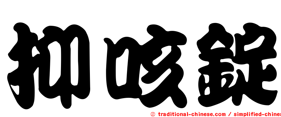 抑咳錠