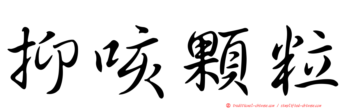抑咳顆粒