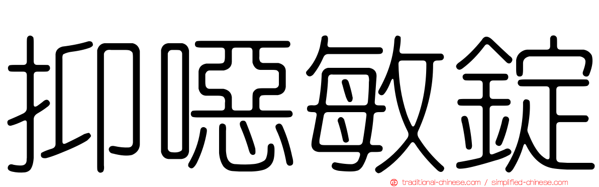 抑噁敏錠