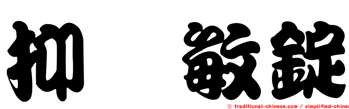抑噁敏錠