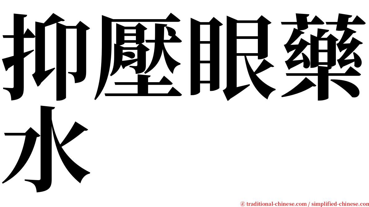 抑壓眼藥水 serif font