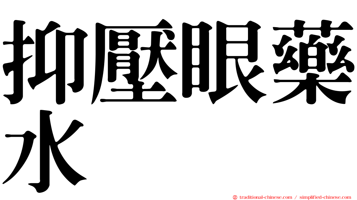 抑壓眼藥水