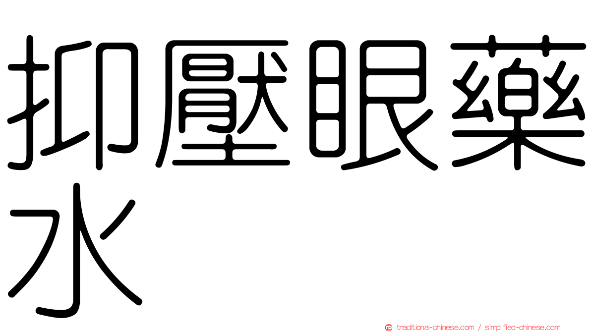 抑壓眼藥水