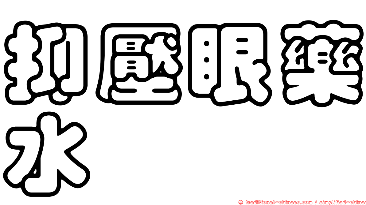 抑壓眼藥水