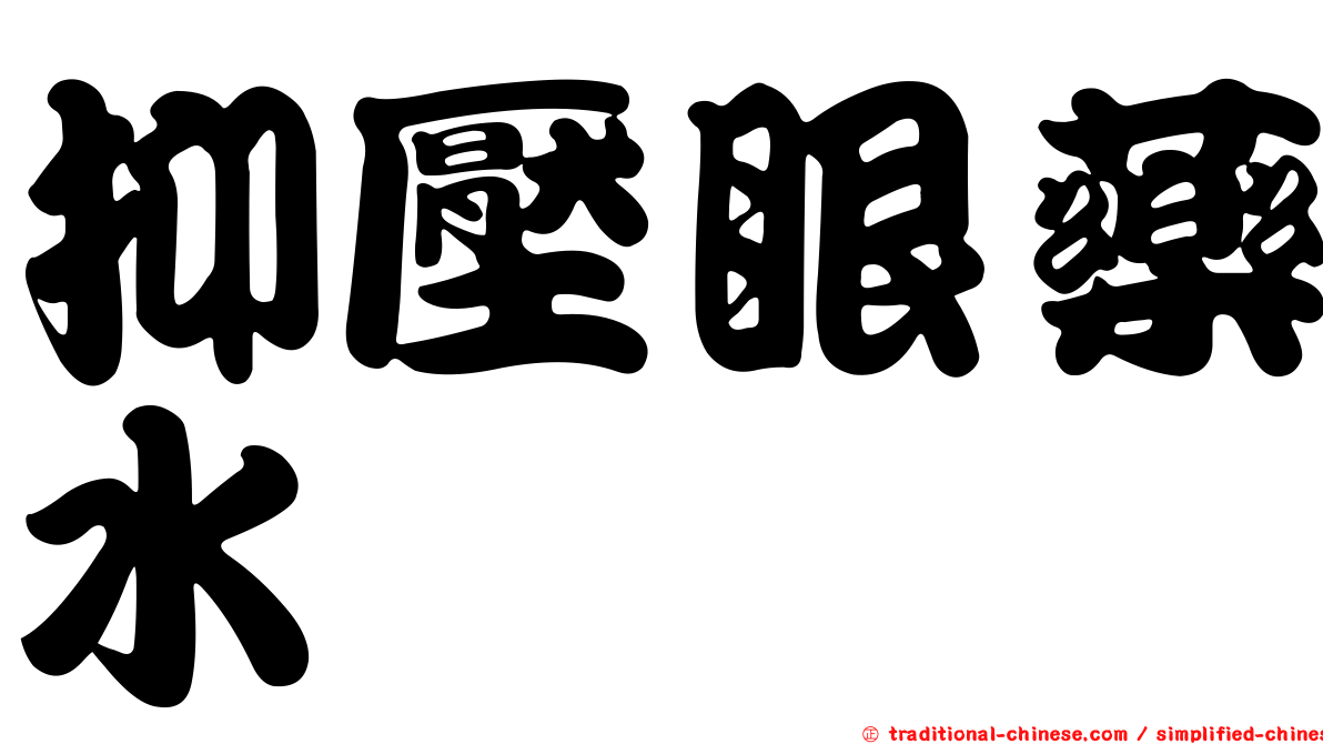 抑壓眼藥水