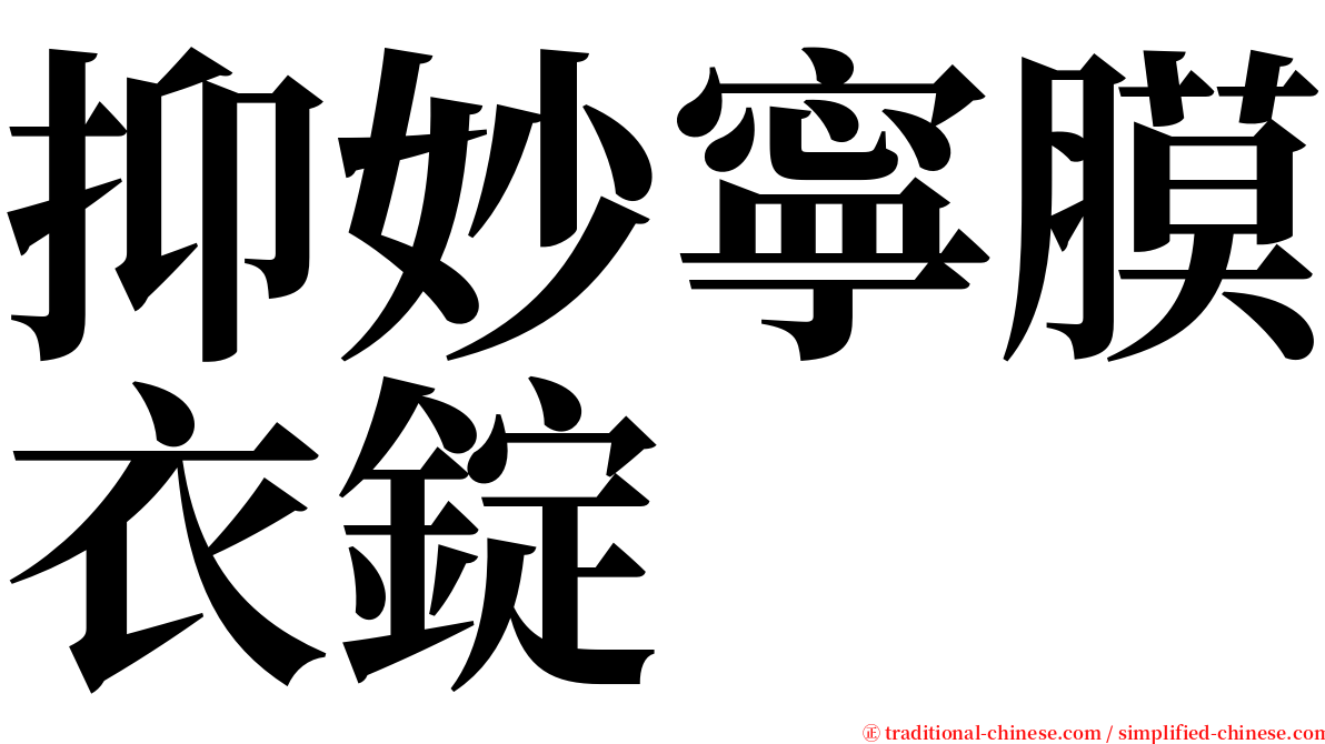 抑妙寧膜衣錠 serif font