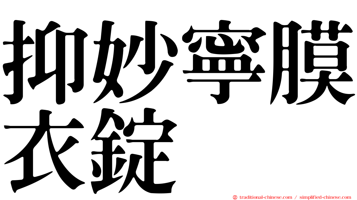 抑妙寧膜衣錠