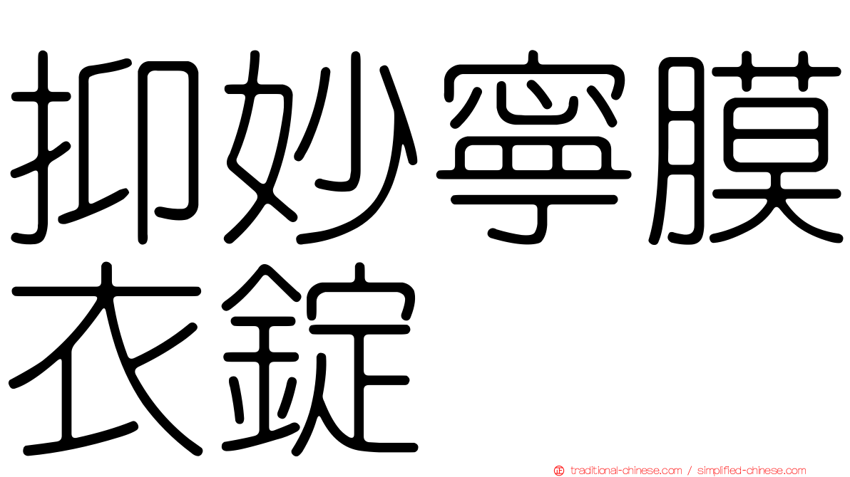 抑妙寧膜衣錠