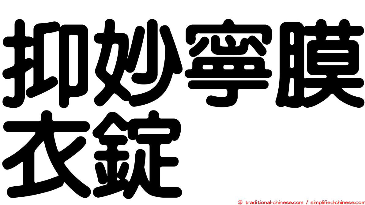 抑妙寧膜衣錠