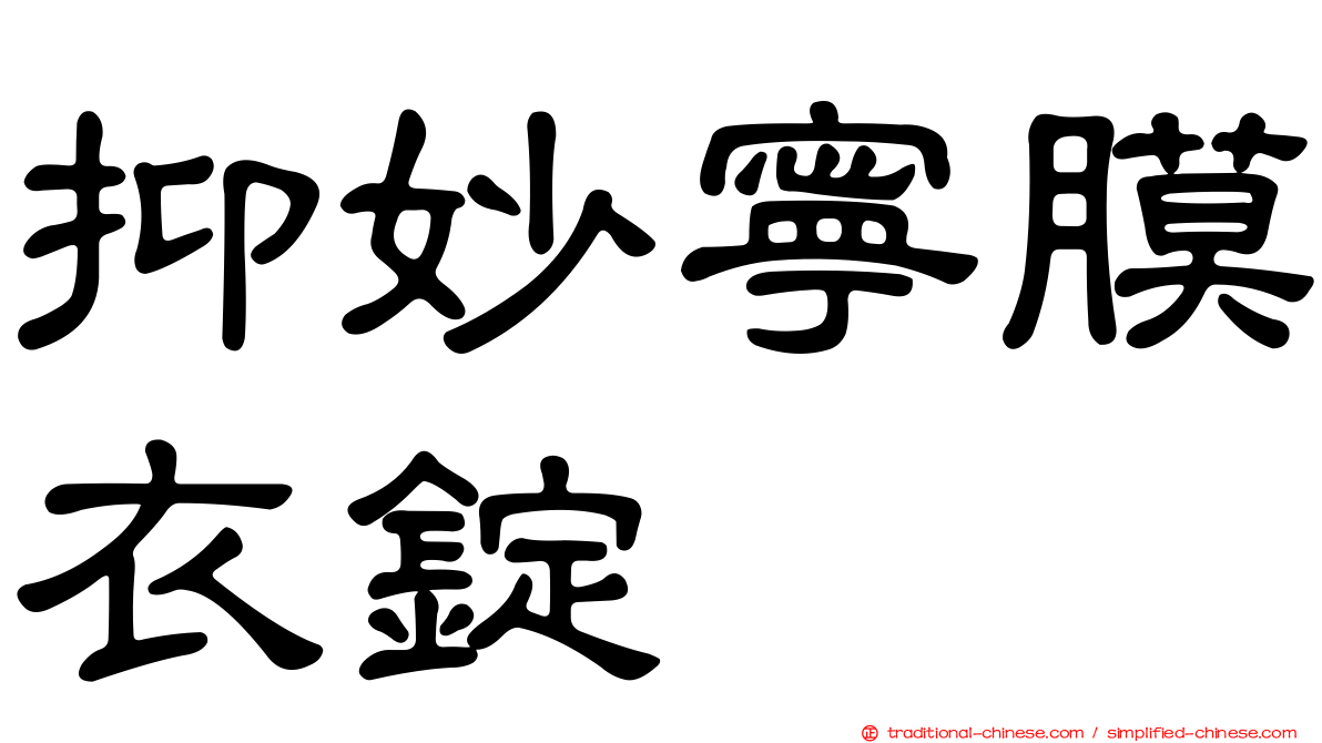 抑妙寧膜衣錠