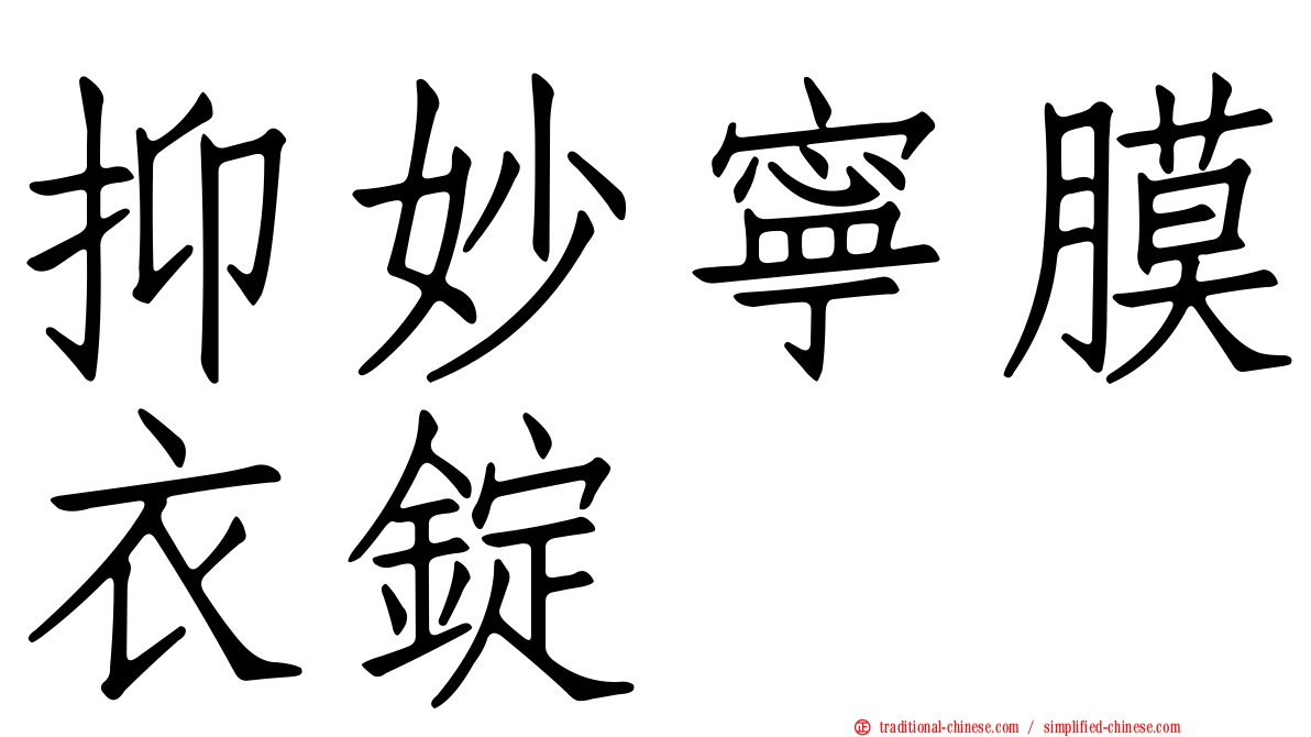 抑妙寧膜衣錠
