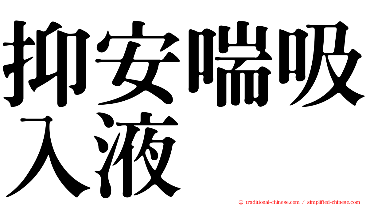 抑安喘吸入液