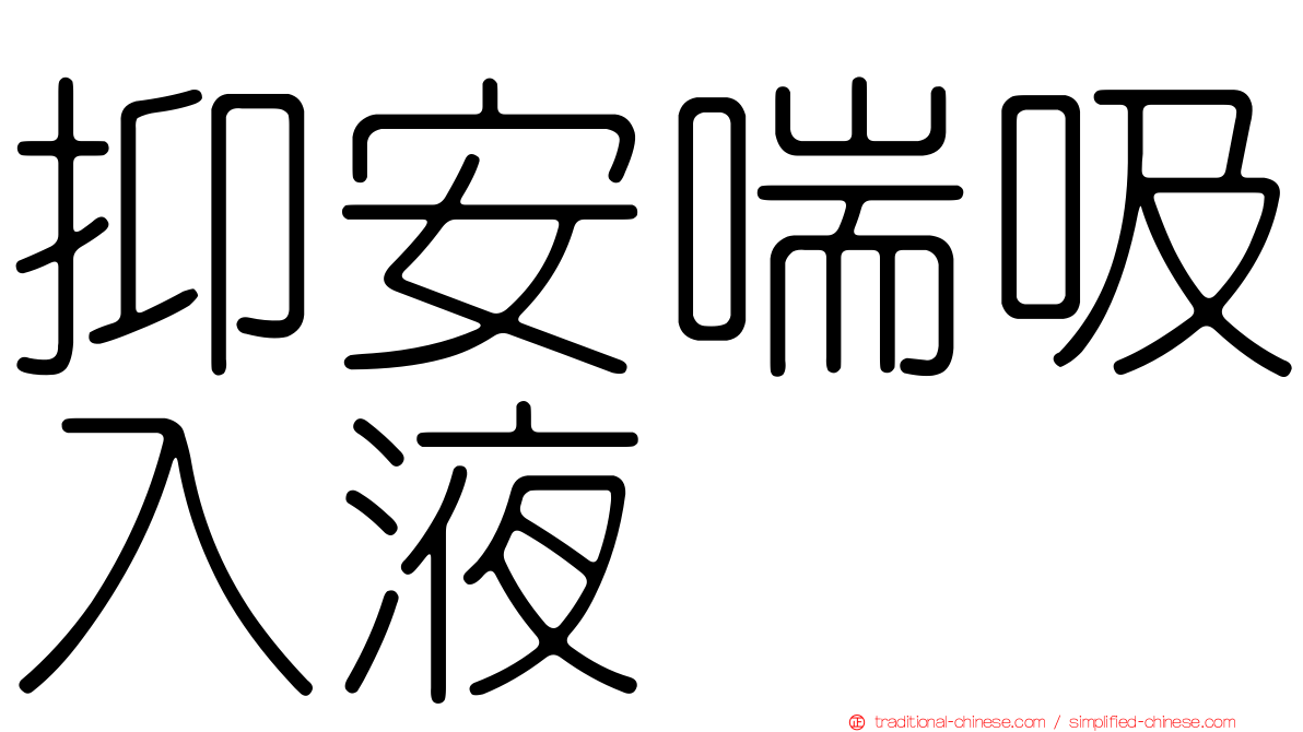 抑安喘吸入液