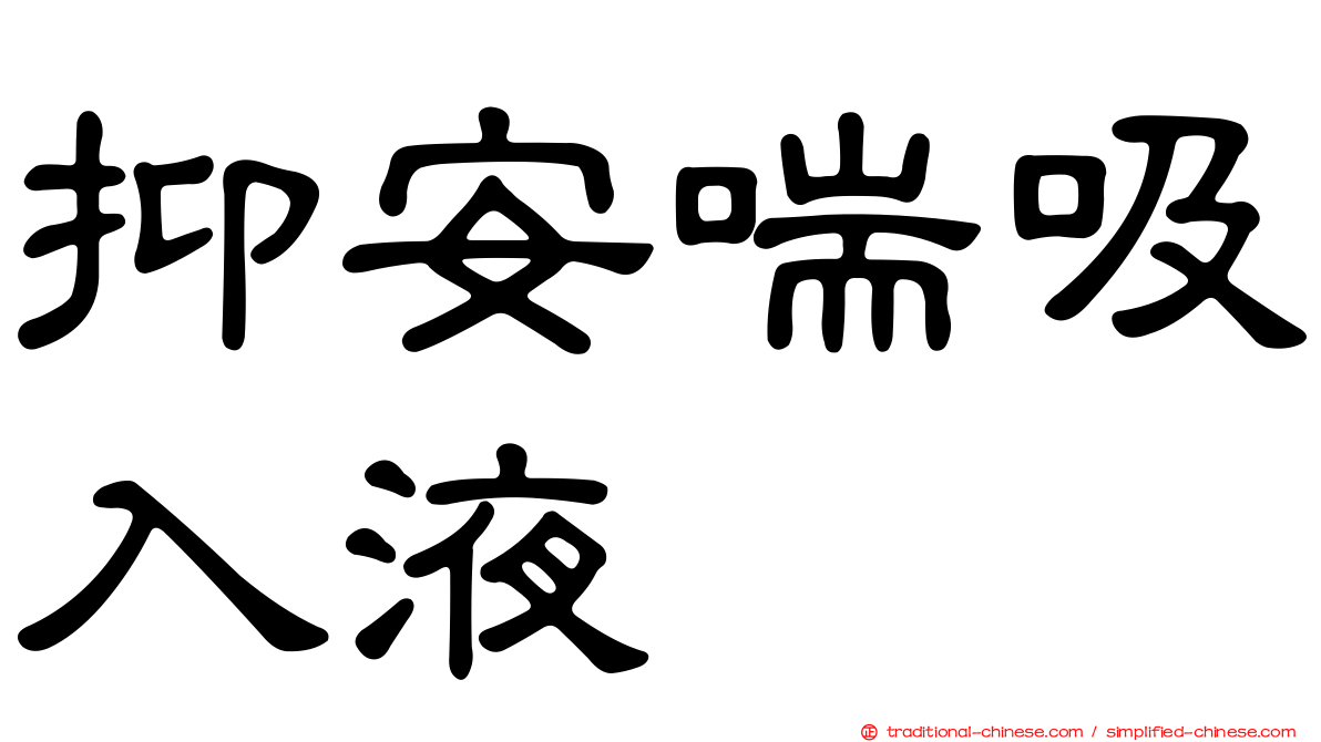 抑安喘吸入液