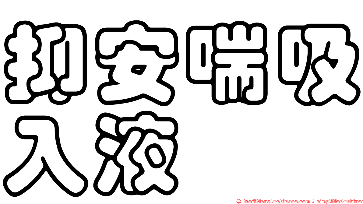 抑安喘吸入液