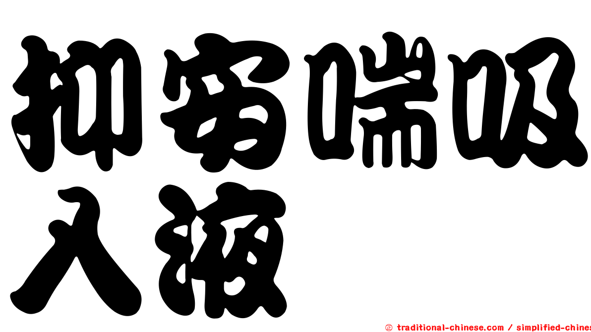 抑安喘吸入液