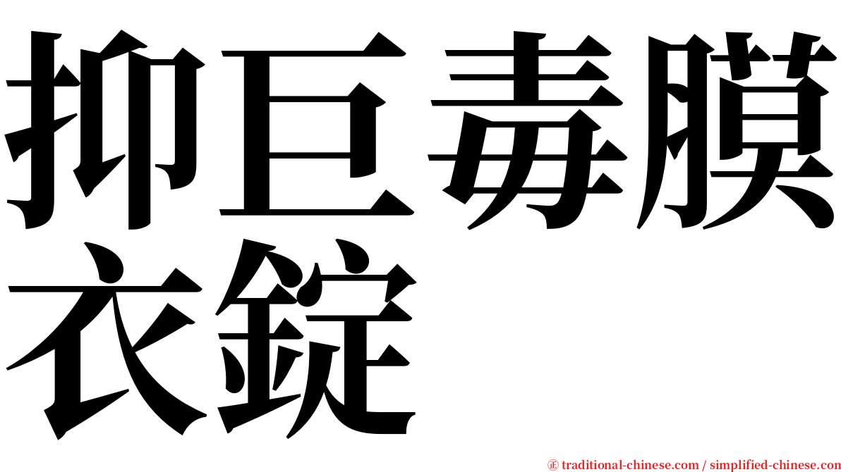 抑巨毒膜衣錠 serif font